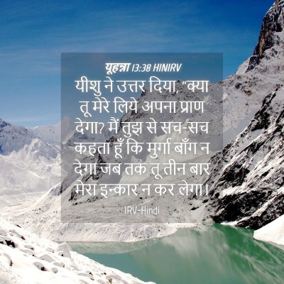 Picture 04 - यूहन्ना 13:38 HINIRV - यीशु ने उत्तर दिया, - Bible Verse Picture