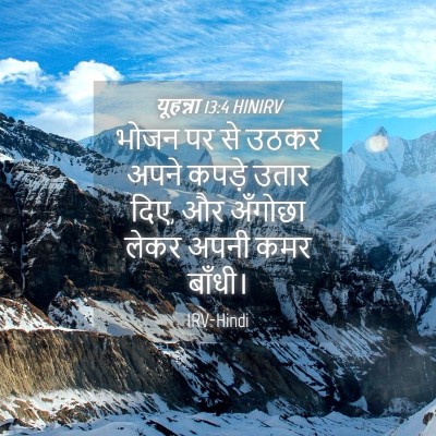 Picture 04 - यूहन्ना 13:4 HINIRV - भोजन पर से उठकर - Bible Verse Picture