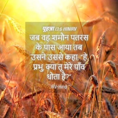 Picture 04 - यूहन्ना 13:6 HINIRV - जब वह शमौन पतरस के - Bible Verse Picture