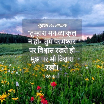 Picture 04 - यूहन्ना 14:1 HINIRV - “तुम्हारा मन - Bible Verse Picture