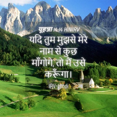 Picture 04 - यूहन्ना 14:14 HINIRV - यदि तुम मुझसे मेरे - Bible Verse Picture