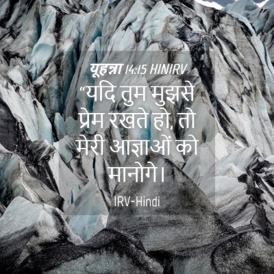 Picture 04 - यूहन्ना 14:15 HINIRV - “यदि तुम मुझसे - Bible Verse Picture