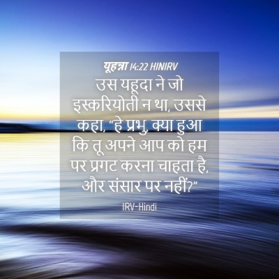 Picture 04 - यूहन्ना 14:22 HINIRV - उस यहूदा ने जो - Bible Verse Picture