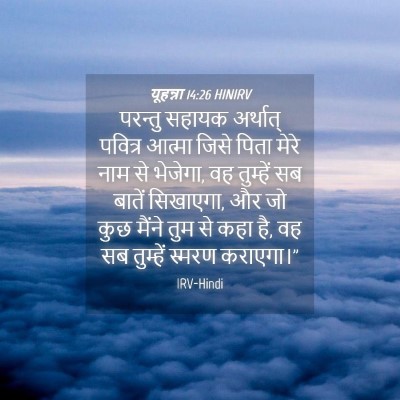 Picture 04 - यूहन्ना 14:26 HINIRV - परन्तु सहायक - Bible Verse Picture