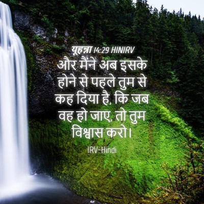 Picture 04 - यूहन्ना 14:29 HINIRV - और मैंने अब इसके - Bible Verse Picture