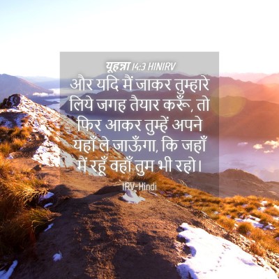 Picture 04 - यूहन्ना 14:3 HINIRV - और यदि मैं जाकर - Bible Verse Picture