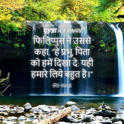 Picture 04 - यूहन्ना 14:8 HINIRV - फिलिप्पुस ने उससे - Bible Verse Picture