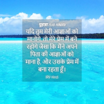 Picture 04 - यूहन्ना 15:10 HINIRV - यदि तुम मेरी - Bible Verse Picture