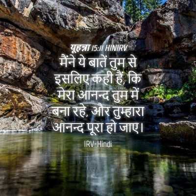 Picture 04 - यूहन्ना 15:11 HINIRV - मैंने ये बातें तुम - Bible Verse Picture