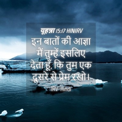Picture 04 - यूहन्ना 15:17 HINIRV - इन बातों की आज्ञा - Bible Verse Picture