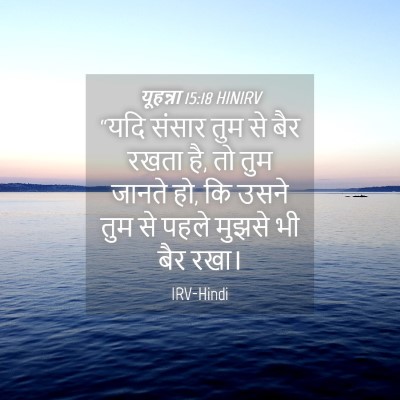 Picture 04 - यूहन्ना 15:18 HINIRV - “यदि संसार तुम से - Bible Verse Picture