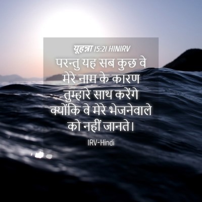 Picture 04 - यूहन्ना 15:21 HINIRV - परन्तु यह सब कुछ वे - Bible Verse Picture