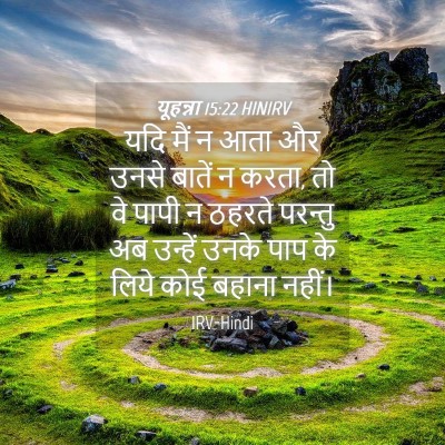 Picture 04 - यूहन्ना 15:22 HINIRV - यदि मैं न आता और - Bible Verse Picture