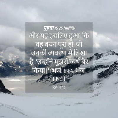 Picture 04 - यूहन्ना 15:25 HINIRV - और यह इसलिए हुआ, कि - Bible Verse Picture