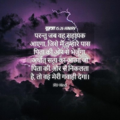 Picture 04 - यूहन्ना 15:26 HINIRV - परन्तु जब वह सहायक - Bible Verse Picture