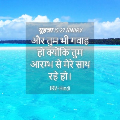 Picture 04 - यूहन्ना 15:27 HINIRV - और तुम भी गवाह हो - Bible Verse Picture
