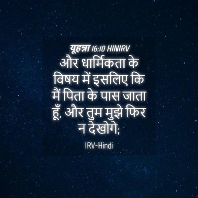 Picture 04 - यूहन्ना 16:10 HINIRV - और धार्मिकता के - Bible Verse Picture