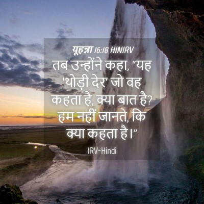 Picture 04 - यूहन्ना 16:18 HINIRV - तब उन्होंने कहा, - Bible Verse Picture