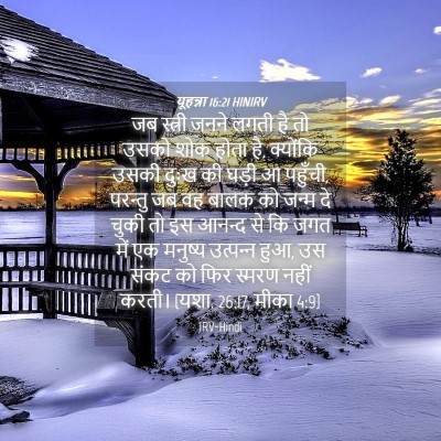 Picture 04 - यूहन्ना 16:21 HINIRV - जब स्त्री जनने - Bible Verse Picture