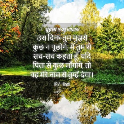 Picture 04 - यूहन्ना 16:23 HINIRV - उस दिन* तुम मुझसे - Bible Verse Picture