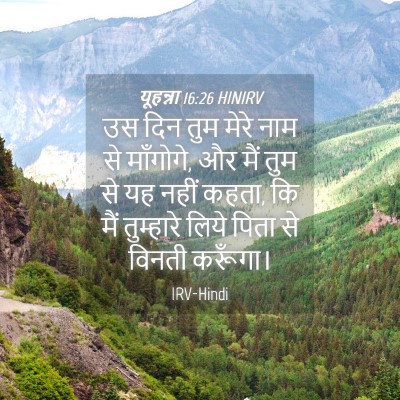 Picture 04 - यूहन्ना 16:26 HINIRV - उस दिन तुम मेरे नाम - Bible Verse Picture