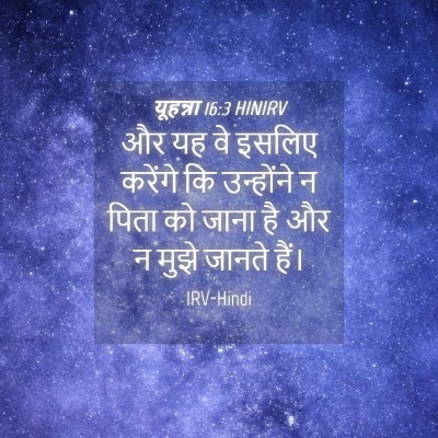 Picture 04 - यूहन्ना 16:3 HINIRV - और यह वे इसलिए - Bible Verse Picture