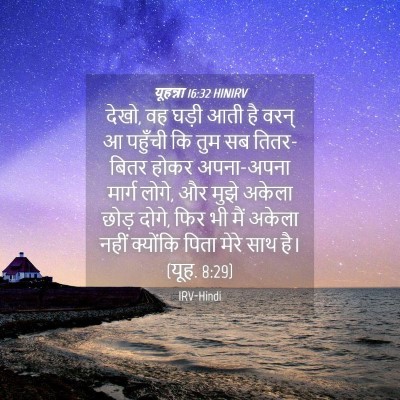 Picture 04 - यूहन्ना 16:32 HINIRV - देखो, वह घड़ी आती - Bible Verse Picture