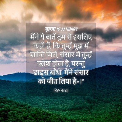 Picture 04 - यूहन्ना 16:33 HINIRV - मैंने ये बातें तुम - Bible Verse Picture