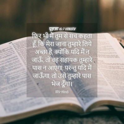 Picture 04 - यूहन्ना 16:7 HINIRV - फिर भी मैं तुम से - Bible Verse Picture