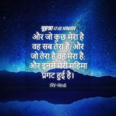 Picture 04 - यूहन्ना 17:10 HINIRV - और जो कुछ मेरा है - Bible Verse Picture