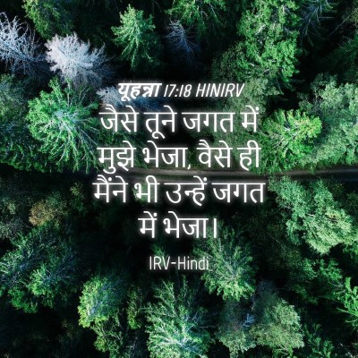 Picture 04 - यूहन्ना 17:18 HINIRV - जैसे तूने जगत में - Bible Verse Picture