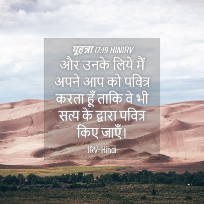 Picture 04 - यूहन्ना 17:19 HINIRV - और उनके लिये मैं - Bible Verse Picture