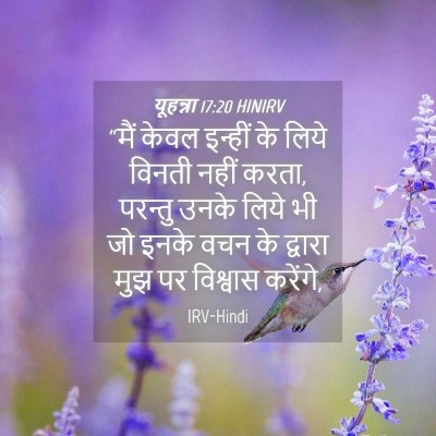 Picture 04 - यूहन्ना 17:20 HINIRV - “मैं केवल इन्हीं - Bible Verse Picture