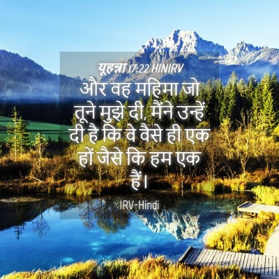 Picture 04 - यूहन्ना 17:22 HINIRV - और वह महिमा जो तूने - Bible Verse Picture