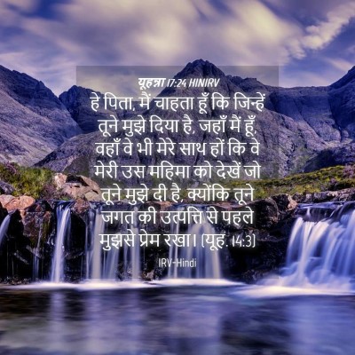 Picture 04 - यूहन्ना 17:24 HINIRV - हे पिता, मैं चाहता - Bible Verse Picture
