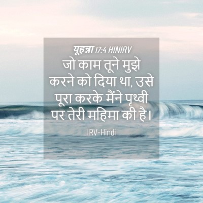 Picture 04 - यूहन्ना 17:4 HINIRV - जो काम तूने मुझे - Bible Verse Picture