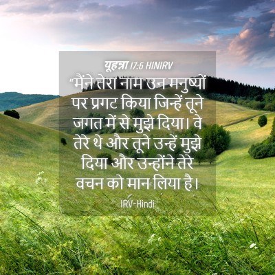Picture 04 - यूहन्ना 17:6 HINIRV - “मैंने तेरा नाम उन - Bible Verse Picture