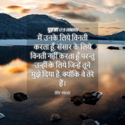 Picture 04 - यूहन्ना 17:9 HINIRV - मैं उनके लिये - Bible Verse Picture