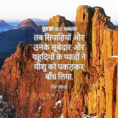 Picture 04 - यूहन्ना 18:12 HINIRV - तब सिपाहियों और - Bible Verse Picture