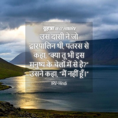 Picture 04 - यूहन्ना 18:17 HINIRV - उस दासी ने जो - Bible Verse Picture