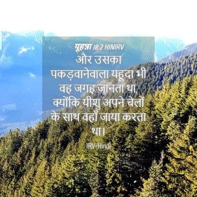 Picture 04 - यूहन्ना 18:2 HINIRV - और उसका - Bible Verse Picture