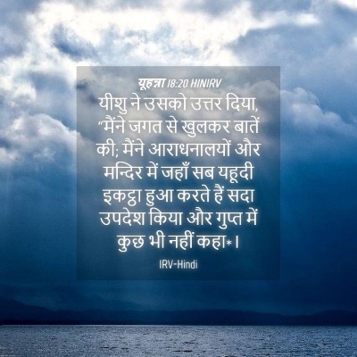 Picture 04 - यूहन्ना 18:20 HINIRV - यीशु ने उसको उत्तर - Bible Verse Picture