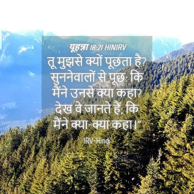 Picture 04 - यूहन्ना 18:21 HINIRV - तू मुझसे क्यों - Bible Verse Picture