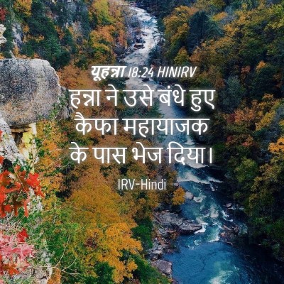 Picture 04 - यूहन्ना 18:24 HINIRV - हन्ना ने उसे बंधे - Bible Verse Picture