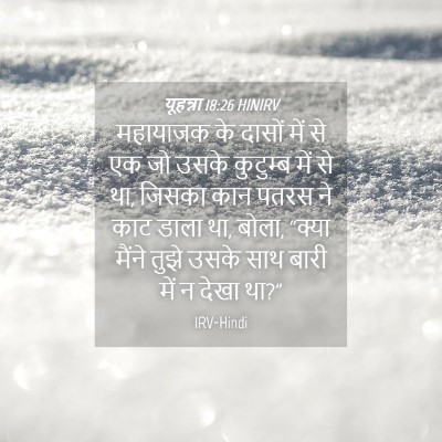 Picture 04 - यूहन्ना 18:26 HINIRV - महायाजक के दासों - Bible Verse Picture