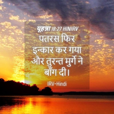 Picture 04 - यूहन्ना 18:27 HINIRV - पतरस फिर इन्कार कर - Bible Verse Picture
