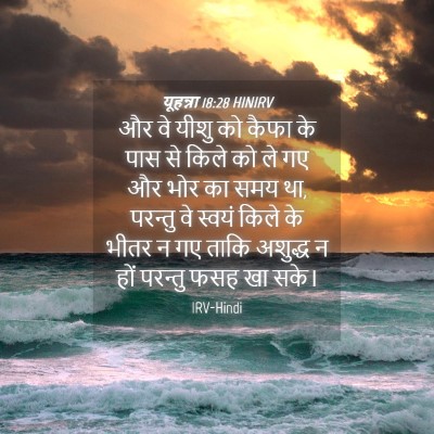 Picture 04 - यूहन्ना 18:28 HINIRV - और वे यीशु को कैफा - Bible Verse Picture