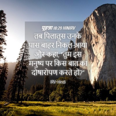 Picture 04 - यूहन्ना 18:29 HINIRV - तब पिलातुस उनके - Bible Verse Picture