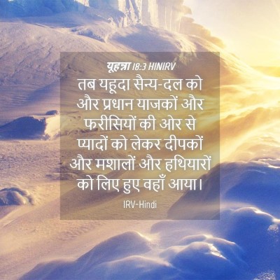 Picture 04 - यूहन्ना 18:3 HINIRV - तब यहूदा सैन्य-दल - Bible Verse Picture
