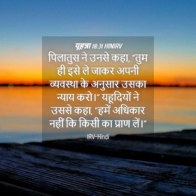 Picture 04 - यूहन्ना 18:31 HINIRV - पिलातुस ने उनसे - Bible Verse Picture